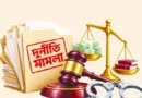 দুর্নীতির মামলা বেড়েছে, সাজা কম