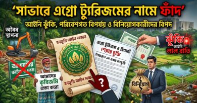 সোনার বাংলা গড়ার নামে পরিবেশ বিপর্যয়: সাভারের কামালপুরে বন ও কৃষিজমি গিলে খাচ্ছে তথাকথিত রিসোর্ট