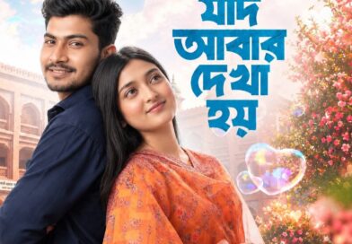মুক্তির প্রথম দিনেই আলোচনায় রাকিবিল বারীর নতুন নাটক ‘যদি আবার দেখা হয় ’