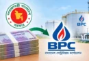 বিপিসিকে সাড়ে ৪ হাজার কোটি টাকা ঋণ দিয়েছে সরকার