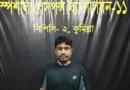 কুমিল্লায় চাঁদা না পেয়ে নির্মাণসামগ্রী নেওয়ার চেষ্টা, আটক ১ কুমিল্লায় চাঁদা না পেয়ে নির্মাণসামগ্রী নেওয়ার চেষ্টা, আটক ১