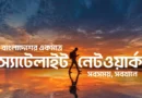স্যাটেলাইট-টু-মোবাইল সেবা চালু করলো বাংলালিংক
