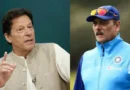 রবি শাস্ত্রীর কণ্ঠে ইমরান খানের প্রতি সহানুভূতি রবি শাস্ত্রীর কণ্ঠে ইমরান খানের প্রতি সহানুভূতি