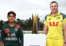বিশ্বসেরা অস্ট্রেলিয়ার বিপক্ষে বড় পরীক্ষায় বাংলাদেশ
