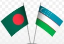 বাংলাদেশ-উজবেকিস্তান বহুমুখী অংশীদারিত্ব সম্প্রসারণে একমত বাংলাদেশ-উজবেকিস্তান বহুমুখী অংশীদারিত্ব সম্প্রসারণে একমত