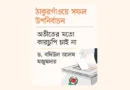 স্থানীয় ভোটেও সুষ্ঠু ও নিরপেক্ষতার প্রত্যাশা