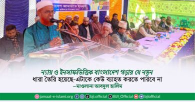 জামায়াতে ইসলামী ন্যায় ও ইনসাফভিত্তিক দেশ গঠনে নেতৃত্ব তৈরি করছে  ——–মাওলানা আবদুল হালিম